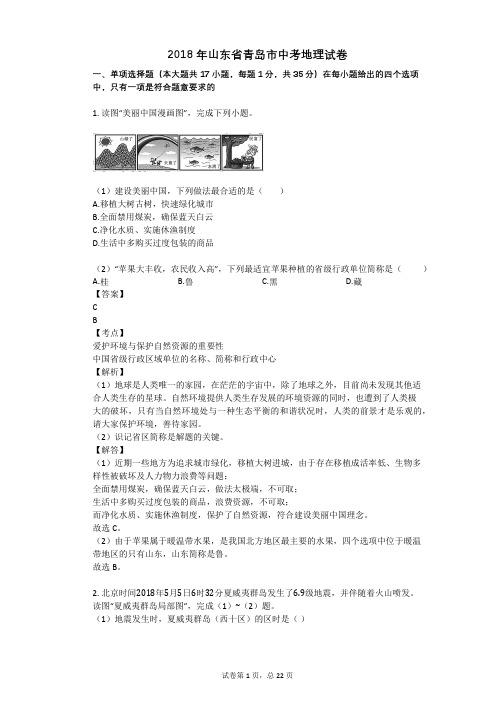 2018年山东省青岛市中考地理试卷