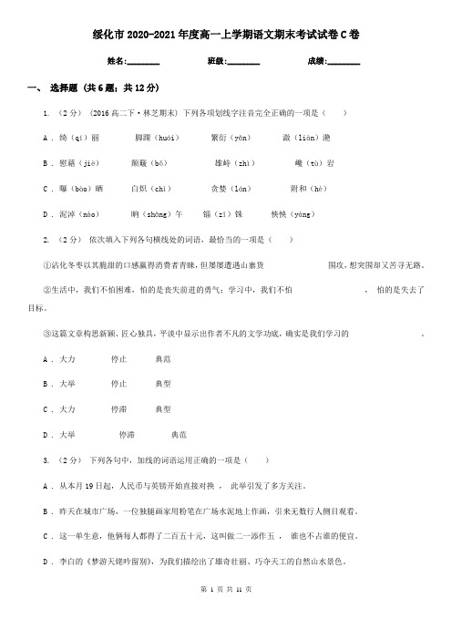 绥化市2020-2021年度高一上学期语文期末考试试卷C卷