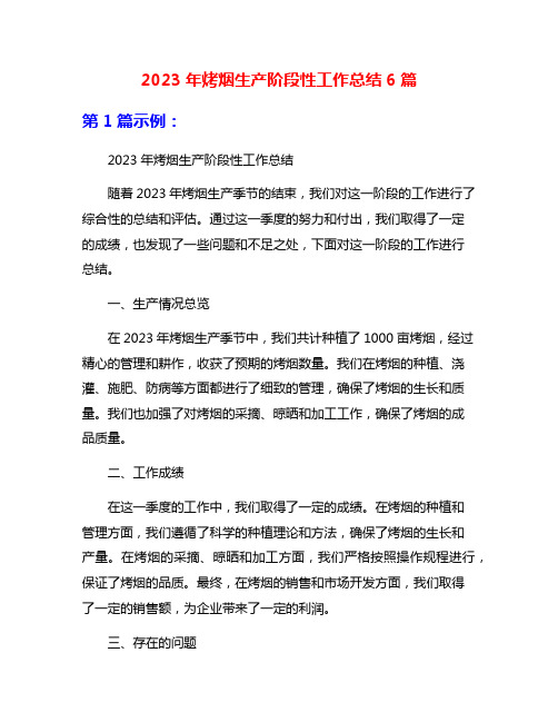 2023年烤烟生产阶段性工作总结6篇