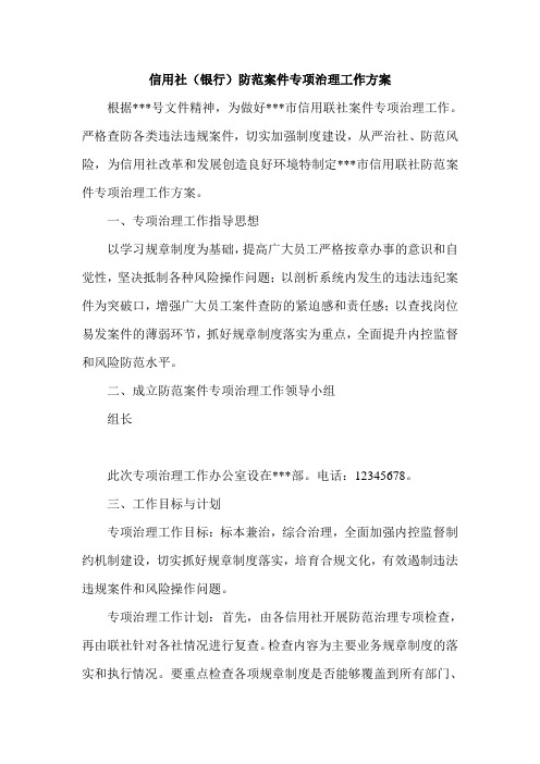 最新信用社(银行防范案件专项治理工作方案