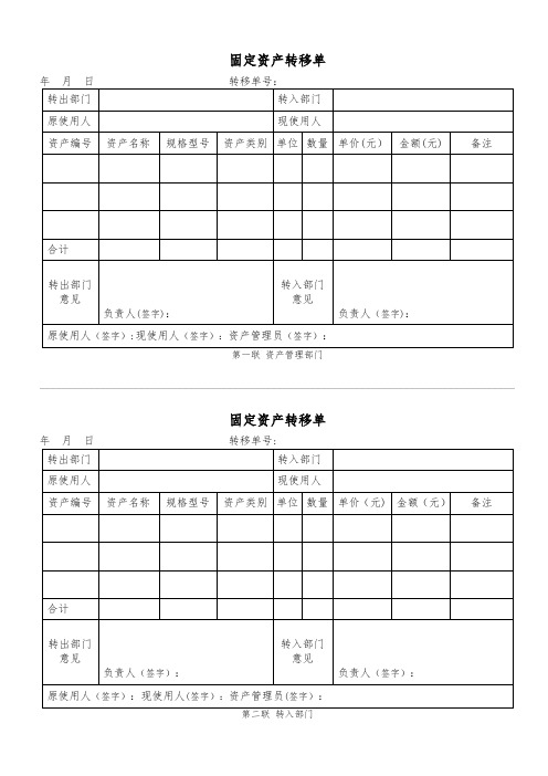 固定资产转移单(最佳模板-两联)