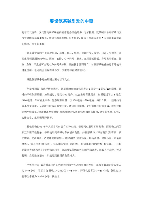 警惕氨茶碱引发的中毒