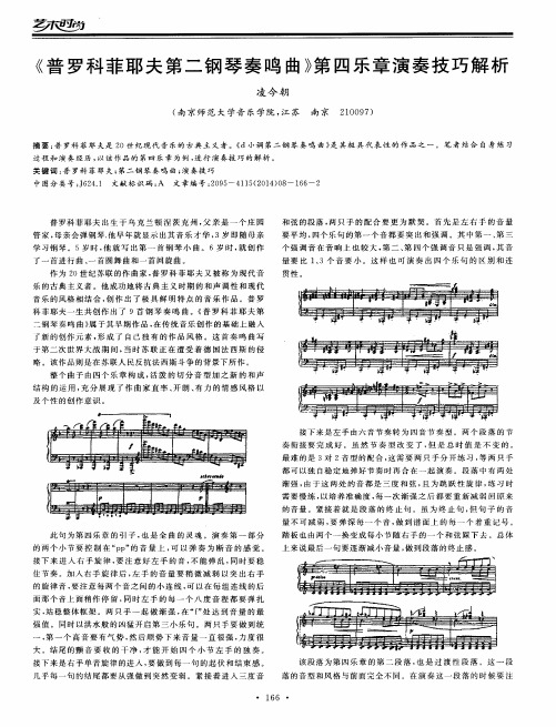 《普罗科菲耶夫第二钢琴奏鸣曲》第四乐章演奏技巧解析