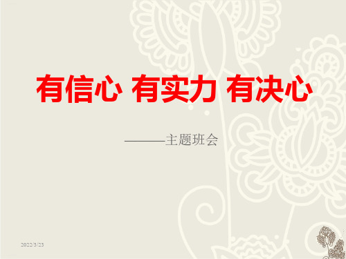 《有信心 有实力 有决心》PPT(完美版)