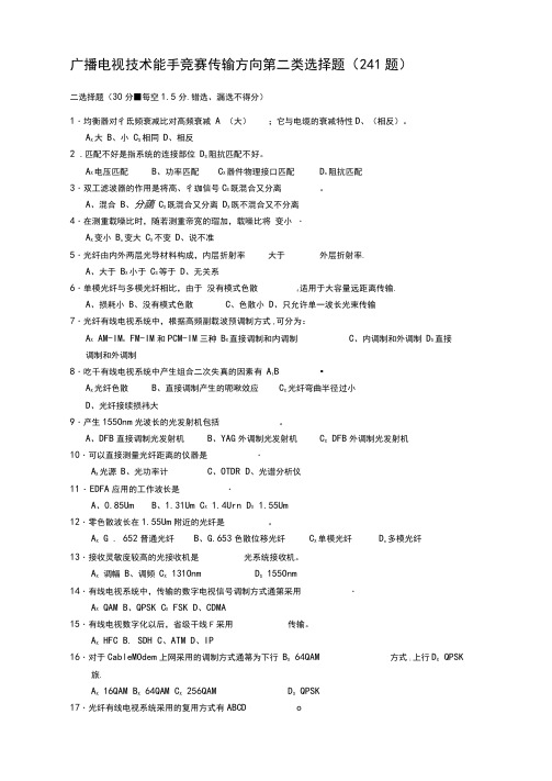 广播电视技术能手竞赛传输方向第二类选择题241题