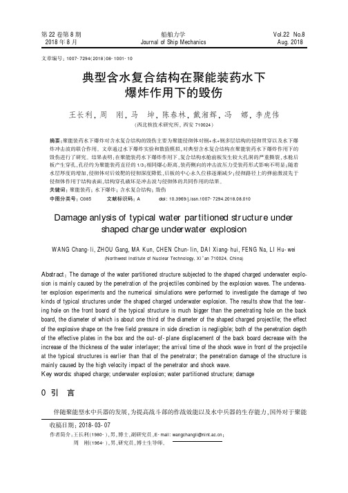 典型含水复合结构在聚能装药水下爆炸作用下的毁伤