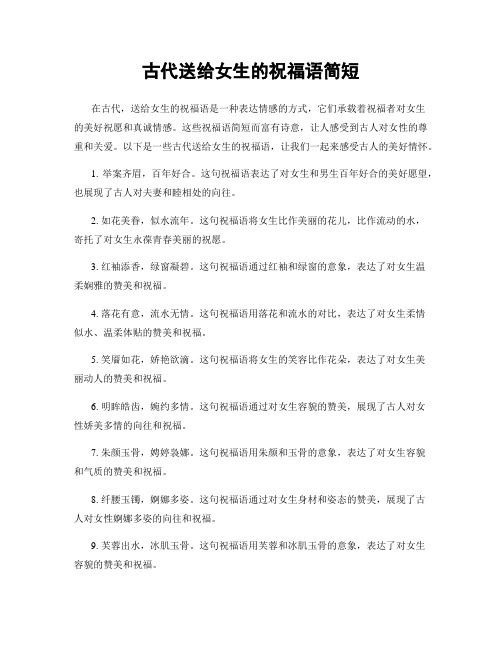 古代送给女生的祝福语简短