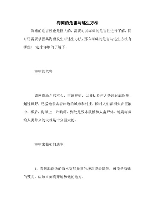 海啸的危害与逃生方法