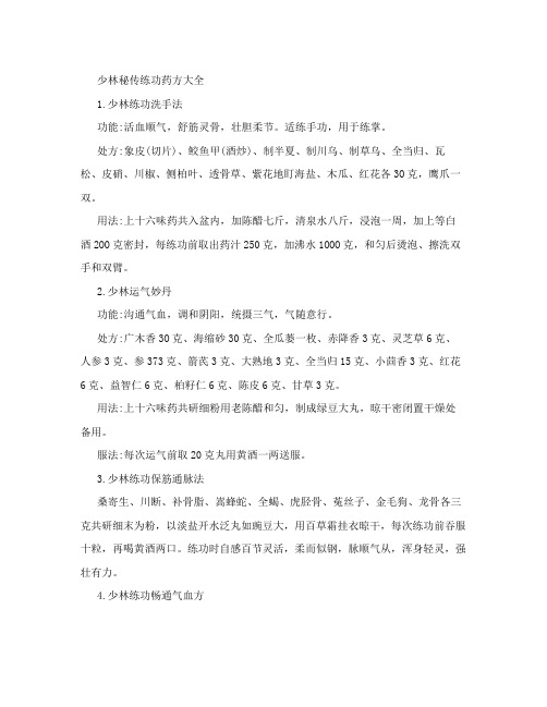 少林秘传练功药方大全