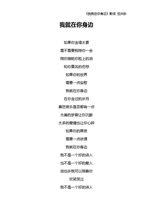 《我就在你身边》歌词 伍洲彤