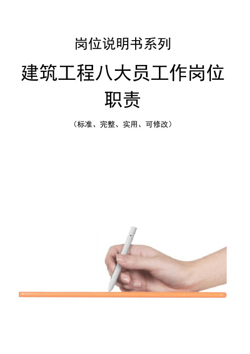 建筑工程八大员工作岗位职责范本