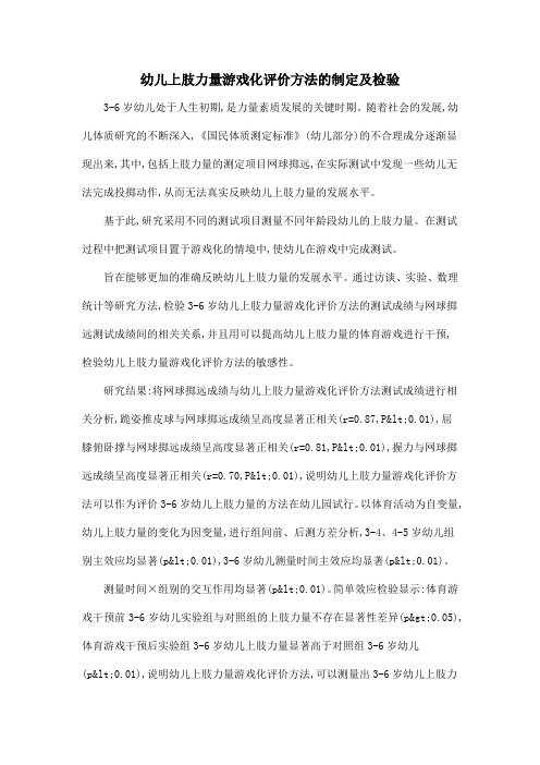 幼儿上肢力量游戏化评价方法的制定及检验