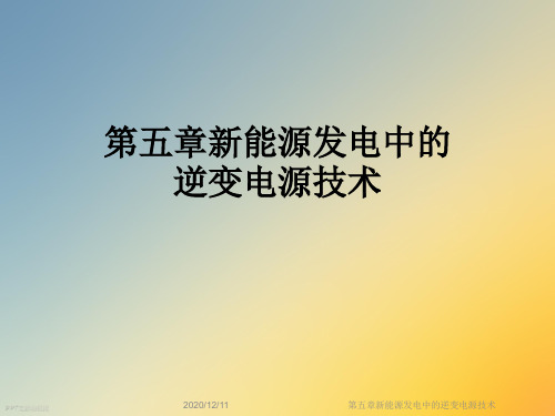 第五章新能源发电中的逆变电源技术