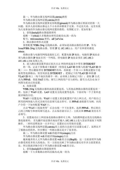 华为如何设置连接两个无线路由器免费范文