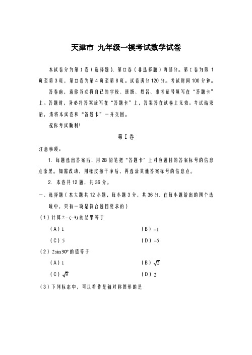 2020-2021学年天津市九年级数学第一次模拟试卷及答案解析