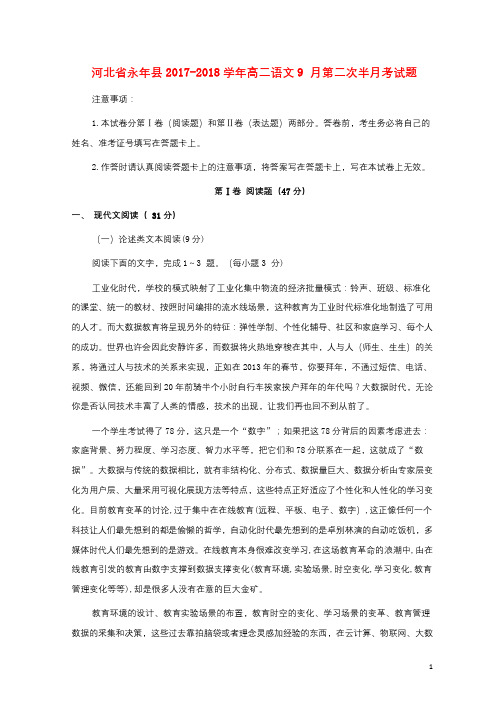 河北省永年县2017_2018学年高二语文9月第二次半月考试题2017101902172