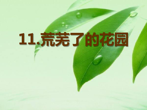 冀教版五年级语文下册《荒芜了的花园》PPT课件(3篇)