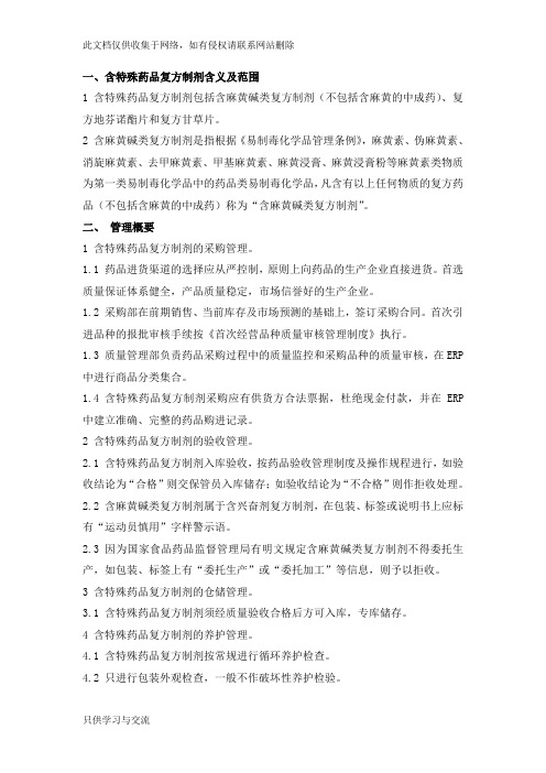 含特殊药品复方制剂管理制度培训讲学