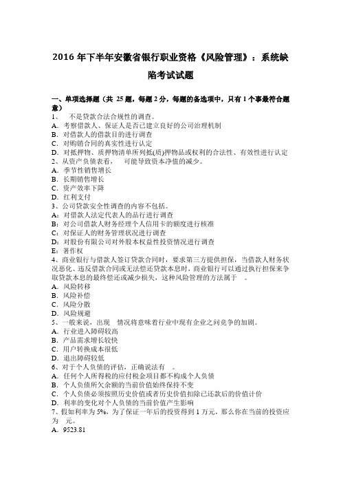 2016年下半年安徽省银行职业资格《风险管理》：系统缺陷考试试题