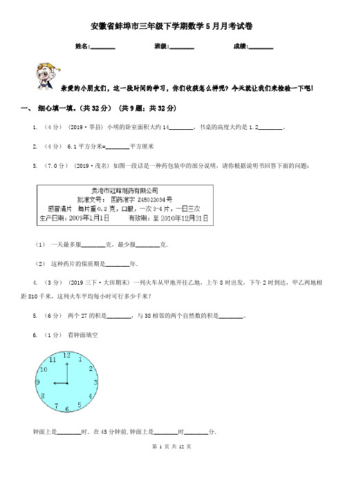 安徽省蚌埠市三年级下学期数学5月月考试卷