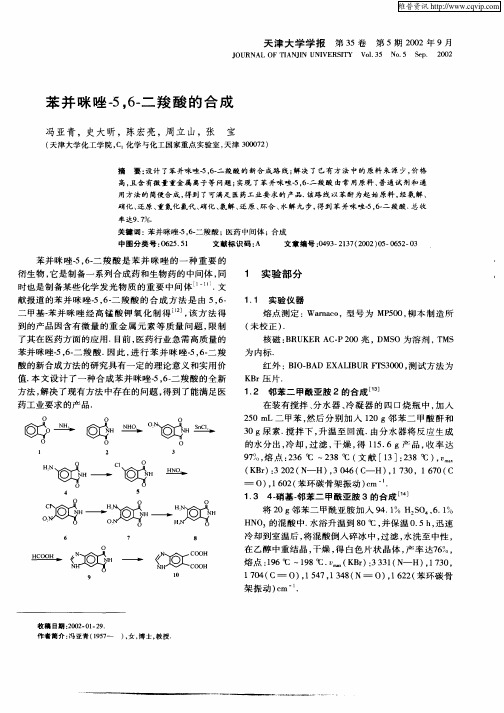 苯并咪唑—5,6—二羧酸的合成