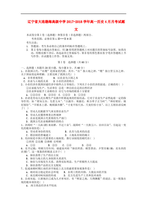 辽宁省大连渤海高级中学高一历史4月月考试题 文