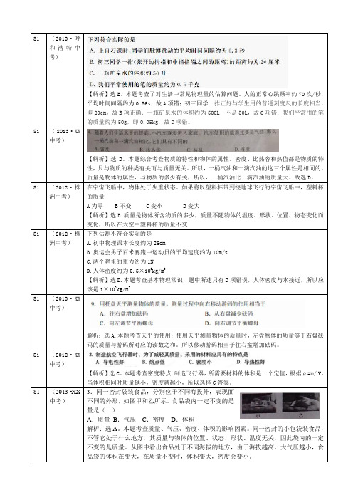 (解析版)2013年中考物理试题分类汇编--质量与密度