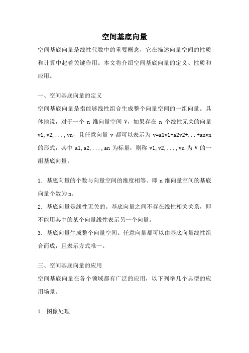 空间基底向量