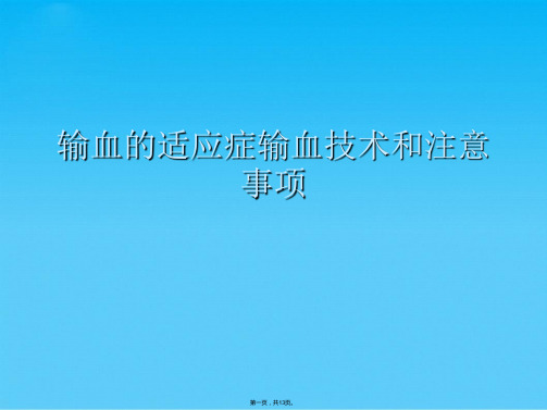 输血的适应症输血技术和注意事项(共13张PPT)