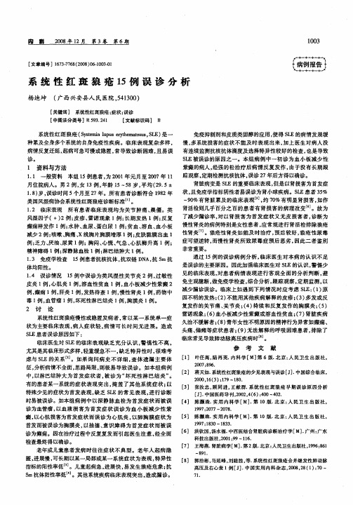 系统性红斑狼疮15例误诊分析