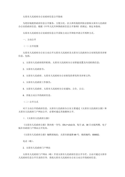 太原市人民政府办公室政府信息公开指南