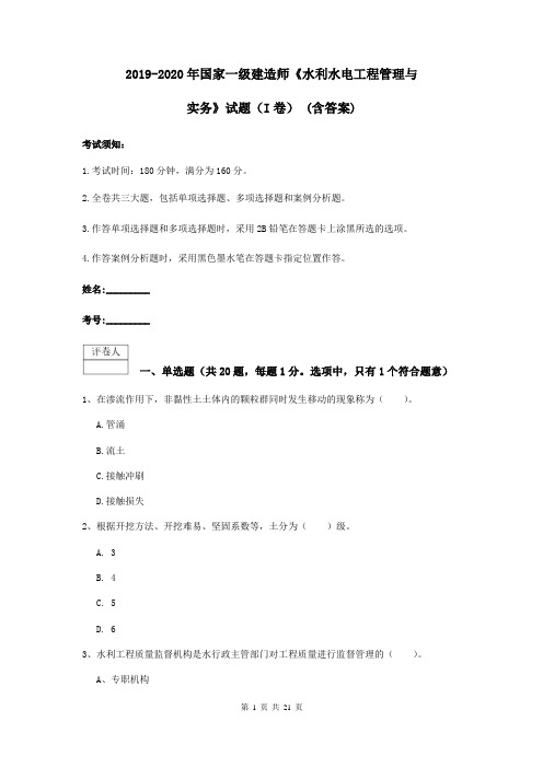 2019-2020年国家一级建造师《水利水电工程管理与实务》试题(I卷) (含答案)
