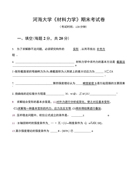 (完整版)河海大学材料力学期末考试