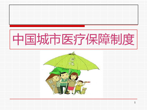 中国城市居民医疗保险制度