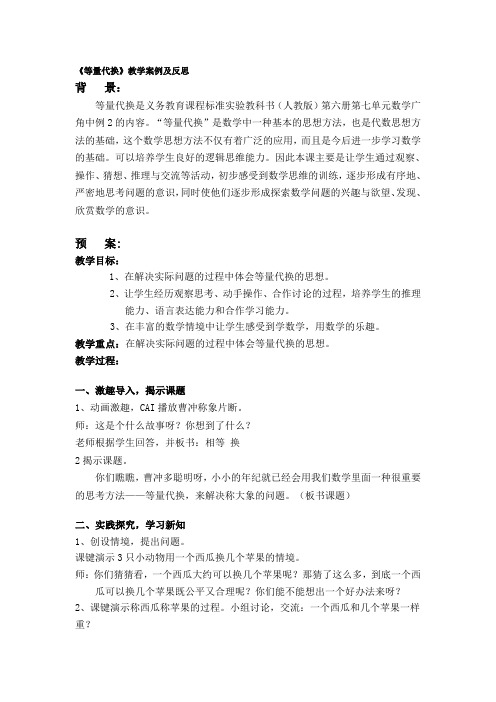 《等量代换教学案例及反思