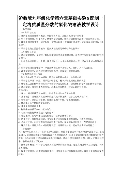 沪教版九年级化学第六章基础实验5配制一定溶质质量分数的氯化钠溶液教学设计