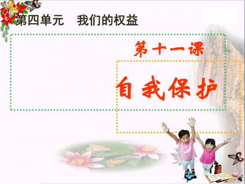 自我保护ppt优秀课件1 教科版
