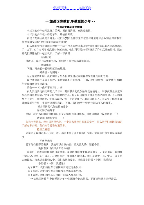 六班主题班会主持稿