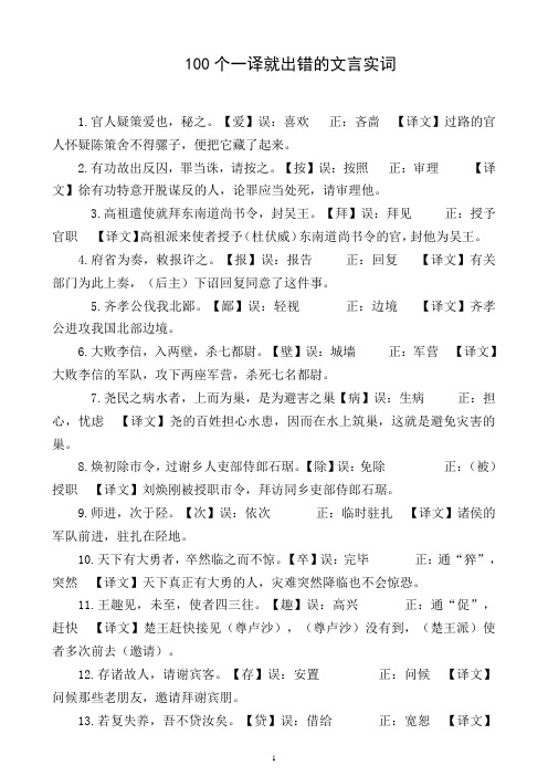 100个译就出错的文言实词