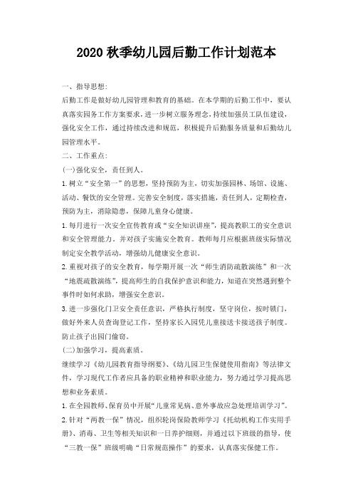 2020秋季幼儿园后勤工作计划范本