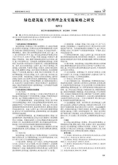 绿色建筑施工管理理念及实施策略之研究