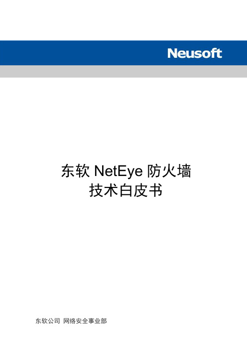 2015年东软NetEye_防火墙_产品技术白皮书_V1.0_20150521