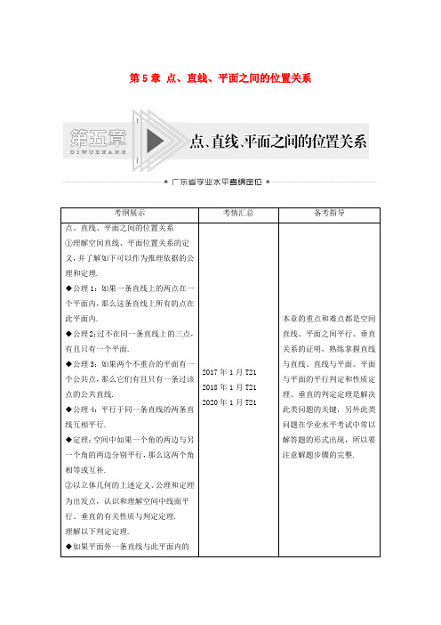 广东省2021高考数学学业水平合格考试总复习第5章点直线平面之间的位置关系教师用书教案