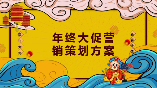 财神到年末大促营销策划课件PPT模板