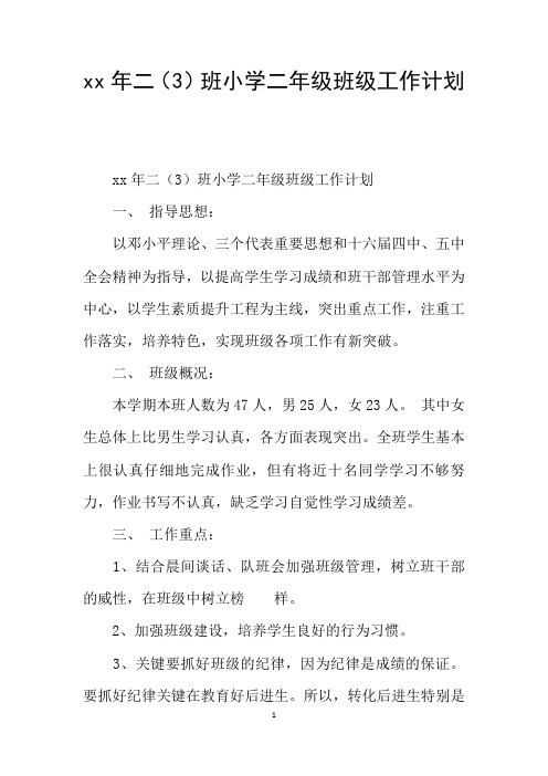 xx年二(3)班小学二年级班级工作计划