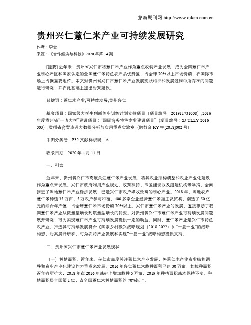 贵州兴仁薏仁米产业可持续发展研究