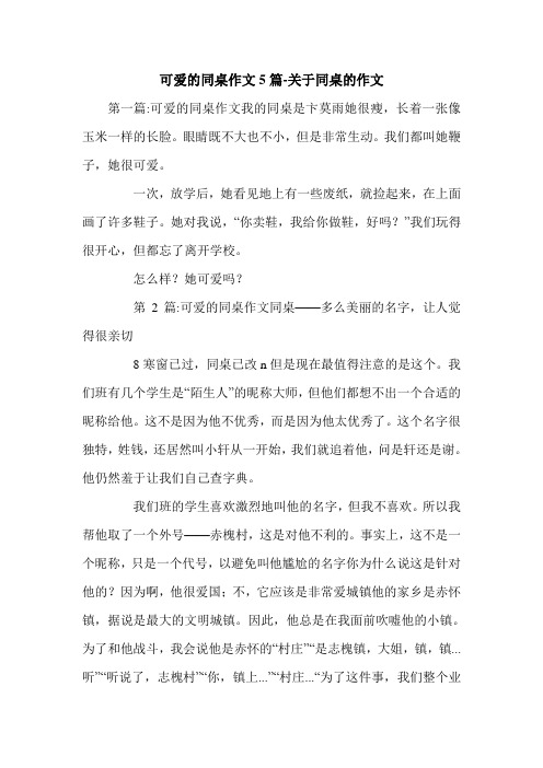 可爱的同桌作文5篇-关于同桌的作文.doc