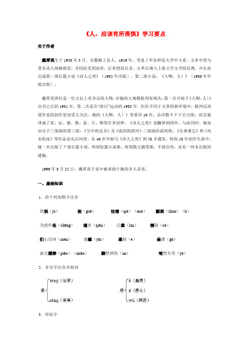 八年级语文《人,应该有所畏惧》学习要点