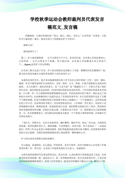 学校秋季运动会教师裁判员代表发言稿范文_发言稿.doc
