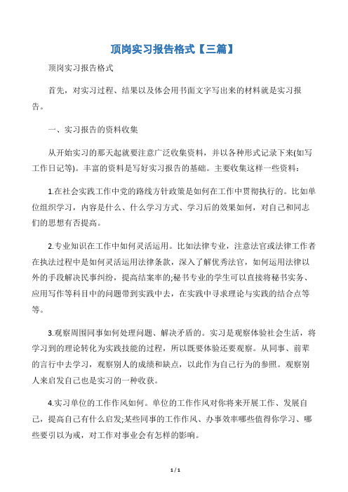 顶岗实习报告格式【三篇】